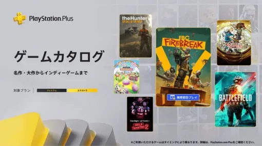 異世界の脅威に挑む協力FPS『FBC: Firebreak』がプレイし放題！『百英雄伝』や『バトルフィールド 2042』も追加のPS Plus「ゲームカタログ」6月度ラインナップ公開