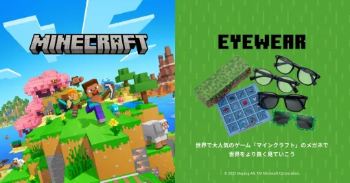 「Minecraft」メガネフレームやサングラス，メガネケースなどを発売。大人用と子供用をそれぞれ展開