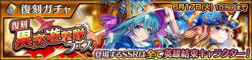「チェンクロ」，SSRがすべて英雄結束キャラクターの【復刻】異変遊撃隊フェスを開催