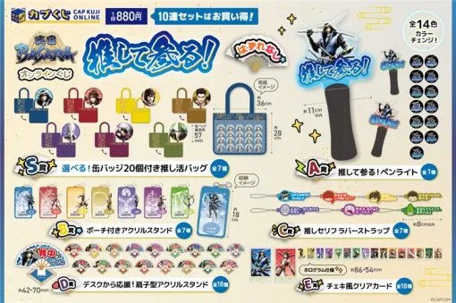 「推して参る！ 戦国BASARAくじ」本日発売。伊達政宗のデザインの「推して参る！ペンライト」などが登場