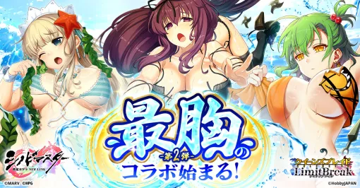 「クイーンズブレイドリミットブレイク」，「シノビマスター 閃乱カグラ NEW LINK」とのコラボ第2弾を開催中