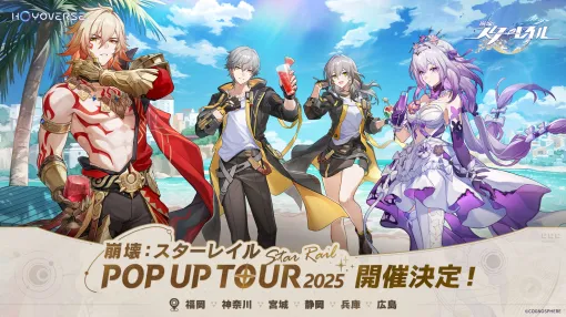 「原神」「崩壊：スターレイル」「ゼンレスゾーンゼロ」の「POP UP TOUR 2025」が6都市で開催に。福岡，神奈川会場の物販抽選予約受付を開始