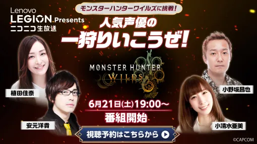 ゲーム実況番組「モンスターハンターワイルズに挑戦！人気声優の一狩りいこうぜ！」，6月21日19：00からニコニコ生放送で配信決定