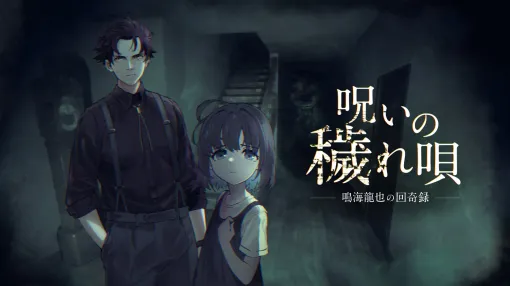 ホラーADV「呪いの穢れ唄 鳴海龍也の回奇録」，Steamでリリース。記憶喪失の主人公が，謎の少女と共に，呪われた家と不気味な唄声の真相に迫る