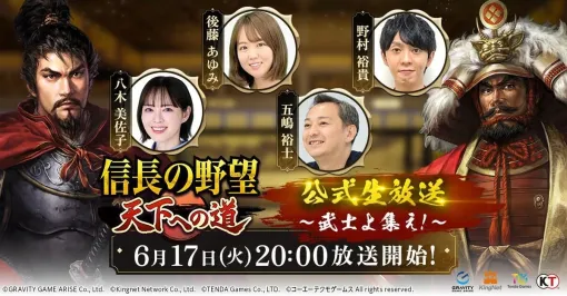 「信長の野望 天下への道」，公式生番組をリリース直前の6月17日に配信。ゲームの魅力や遊び方，最新情報などを紹介
