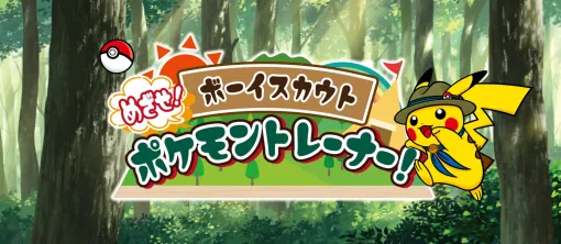ボーイスカウト，小学生向けプログラム「めざせ！ポケモントレーナー」を今夏から開催。ポケモンと一緒に楽しく，野外活動を体験できる