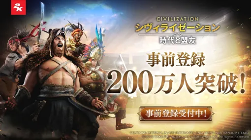 「シヴィライゼーション: 時代と盟友」，事前登録者数が200万人を突破。ゴールド1000点など11種類のゲーム内アイテムをプレゼント