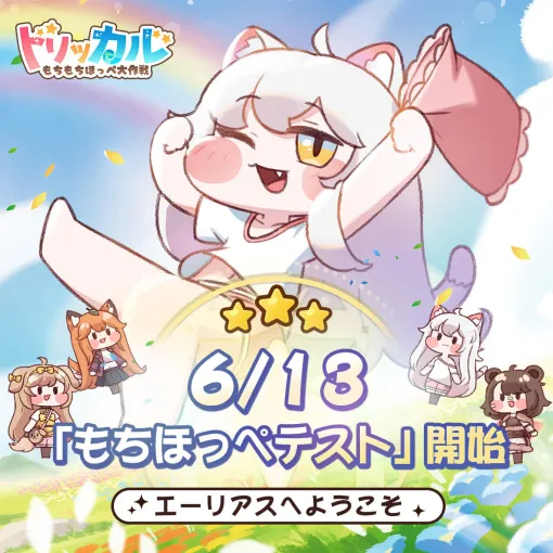 「トリッカル・もちもちほっペ大作戦」，日本語ボイスで楽しめるAndroid向けクローズドβテスト「もちほっぺテスト」がスタート【PR】
