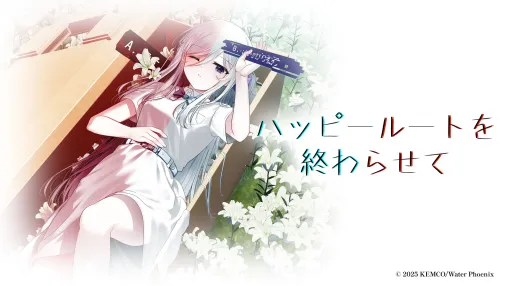 主人公とプレイヤーが協力して未来を切り開いていく。学園物ノベルADV「ハッピールートを終わらせて」，10月2日に発売決定