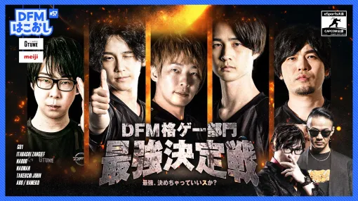 「DetonatioN FocusMe」の“格ゲー部門最強決定戦”が6月18日19：00に開催へ。加入直後のGO1選手，ストリーマー部門のなるお選手も参戦