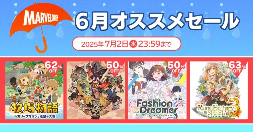 Switch版「天穂のサクナヒメ」が半額！ マーベラスの4タイトル＆各種DLCがお得な「マーベラス 6月オススメセール」がスタート