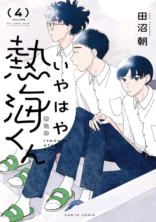 ハルタコミックス『いやはや熱海くん』4巻。足立さんの知られざる恋愛事情に、中学時代の熱海くんファンクラブ。そして辻くんは生き霊に狙われる？