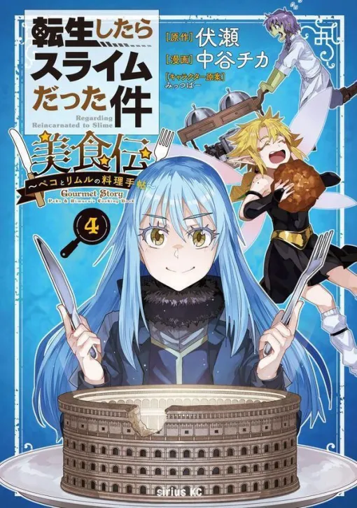 『転スラ 美食伝』4巻。八星魔王（オクタグラム）に就任したリムルは“魔王たちの大晩餐会”を開催する【転生したらスライムだった件 美食伝 ～ペコとリムルの料理手帖～】