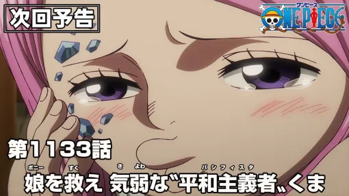 アニメ『ワンピース』最新1133話“娘を救え 気弱な平和主義者くま”あらすじ。ソルベ王国国王べコリの暴政に、くまが立ち上がる（ネタバレあり）【ONE PIECE】