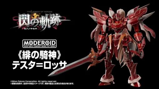 『閃の軌跡II』“緋の騎神 テスタ＝ロッサ”がプラモデルで発売決定。彩色済みの組み立てキット・MODEROIDシリーズから登場【メカスマインパクト】