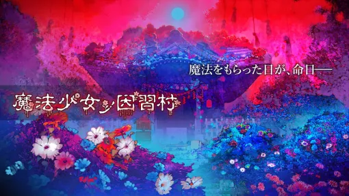 グッスマ新作ノベル『魔法少女ノ因習村』発表、魔法をもらった日が命日…？ 『ダークオークション』は2025年秋発売決定【スマフェス2025 新作ゲーム特集】