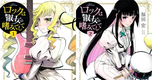 アニメが話題の『ロックは淑女の嗜みでして』原作コミック1・2巻が無料公開中。今なら続刊4～7巻もお買い得！【Kindleセール】