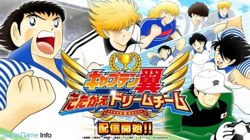 【今日は何の日？】KLab、『キャプテン翼 ～たたかえドリームチーム～』を配信開始…今年で8周年（2017年6月13日）