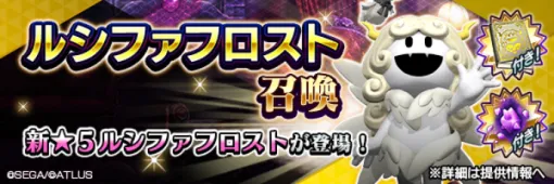 セガ、『Ｄ×２ 真・女神転生 リベレーション』で新★5悪魔「大天使 ルシファフロスト」が登場