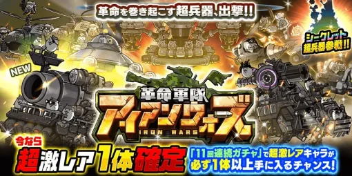 ポノス、「にゃんこ大戦争」にて新キャラを追加したレアガチャイベントを開催