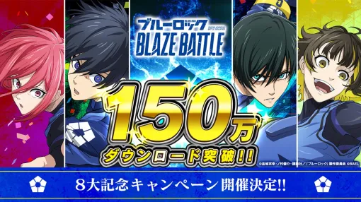 BAEL、『ブルーロック BLAZE BATTLE』（ブレバト）が累計150万ダウンロードを突破