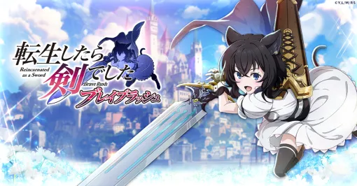 CTW、G123最新ゲーム「転生したら剣でした ブレイブラッシュ(転剣BR)」を発表＆事前登録開始