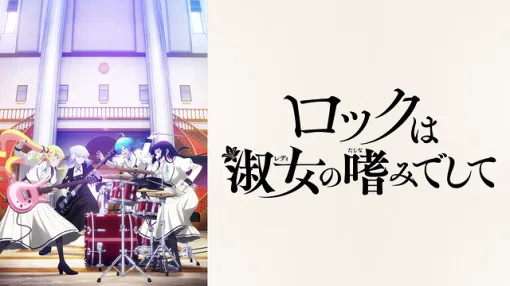 【DMM TV(6/13)】『闇ヒーラー』と先週1位の『ロックは淑女の嗜みでして』が上位争い