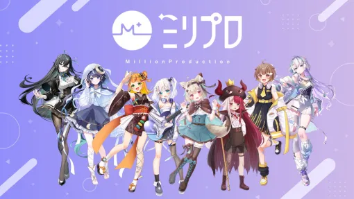 VTuber事務所のMillion Production、MIXIやバンダイナムコENTより総額1億8000万円を調達