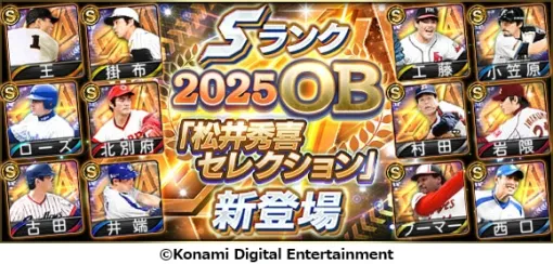 KONAMI、『プロスピA』で松井秀喜氏が選ぶレジェンド12名が登場…王貞治、古田敦也、ブーマー、西口文也など