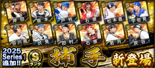 KONAMI、『プロスピA』の「2025 Series1」にSランク【捕手】＆Aランク【中継ぎ】新登場…谷川原健太(ソフトバンク)、ウィック(DeNA)など