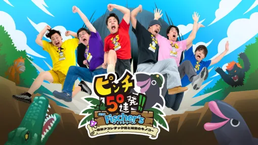 ゲームスタジオとLiTMUS、『ピンチ50連発!! FEAT. Fischer’s -フィッシャーズ- ～最恐アスレチック島と秘密のキノコ～』をSwitch向けにリリース