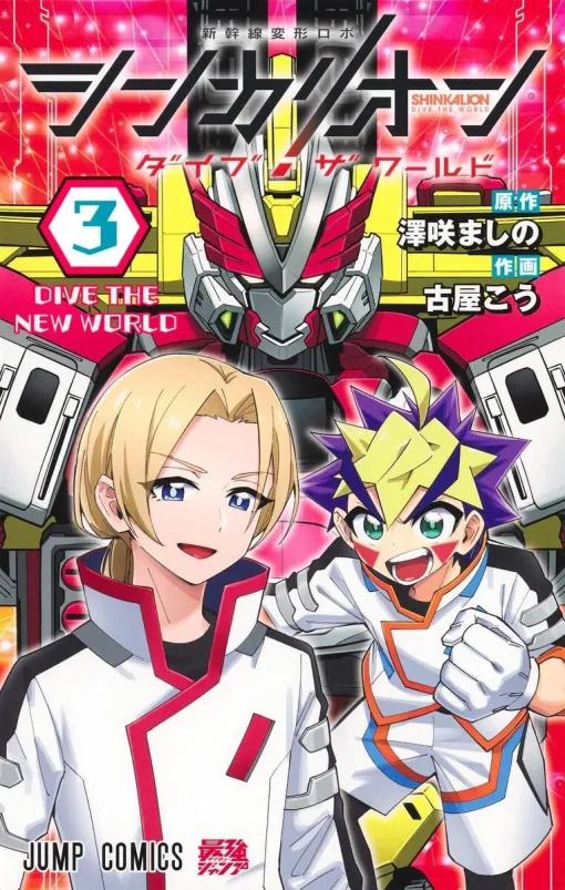 【完結】『シンカリオン ダイブ ザ ワールド』3巻。●●が敵だと判明…。世界の命運をかけた最終決戦が始まる（ネタバレあり）