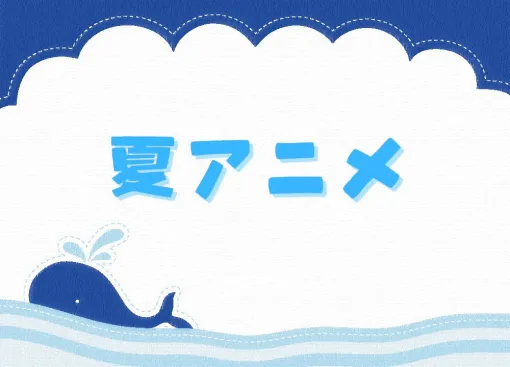 2025年夏アニメ放送前人気投票。一番楽しみなのはどの作品？