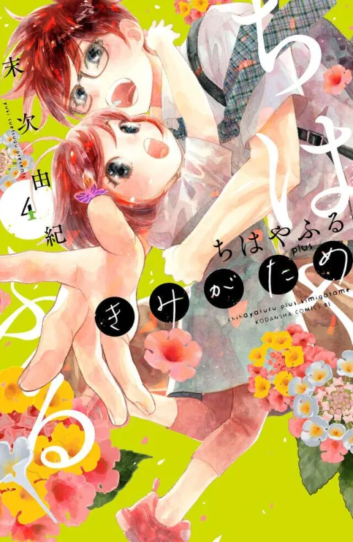 『ちはやふる plus きみがため』最新刊4巻。凛月不在で予選を戦う瑞沢かるた部。菫と筑波、3年がいる最後の夏、いざ開幕！（ネタバレあり）