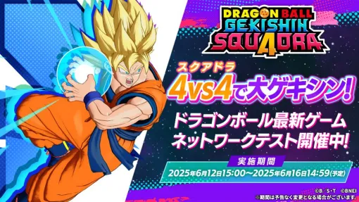『ドラゴンボール ゲキシン スクアドラ』ネットワークテスト開催中。“フリーザ：第一形態”など新たに6体のキャラクターが参戦！