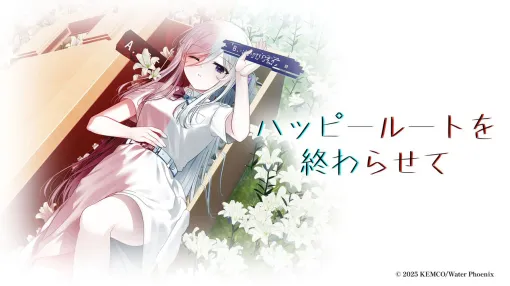『ハッピールートを終わらせて』10月2日発売決定。正しい選択肢を取り戻せ――改変された学園もの世界で真実を探すメタアドベンチャー