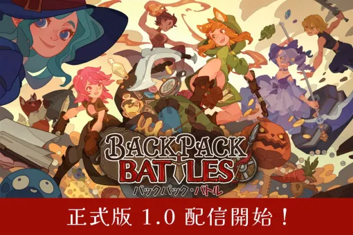 松竹、全世界100万本突破“カバン整理”オートバトラーPvP『バックパック・バトル』正式版1.0をリリース
