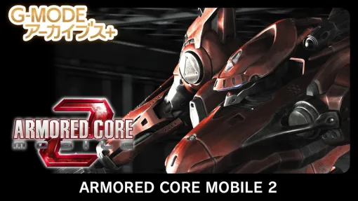 ジー・モード、『ARMORED CORE MOBILE 2』をG-MODEアーカイブス+として6月19日に配信　『激弾娘 あかね ＆ あおい』『エクセリオンDX』の復刻も