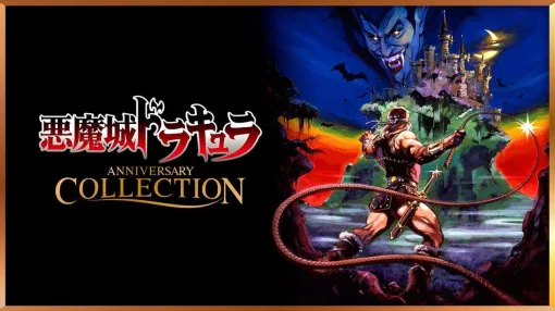 『悪魔城ドラキュラ アニバーサリーコレクション』初期タイトル8作が1,320円で遊びまくれる。初めてムチを振るったあのころを思い出す【電撃衝動GUY】