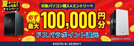 ドスパラでRTX 5080やRTX 5070Ti搭載のゲーミングPCなどを購入すると最大10万円分のポイントが還元される夏のボーナス先取りキャンペーンが開催中