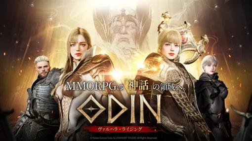 【今日は何の日？】カカオゲームズ、北欧神話オープンワールドRPG『オーディン：ヴァルハラ・ライジング』を配信開始（2023年6月15日）
