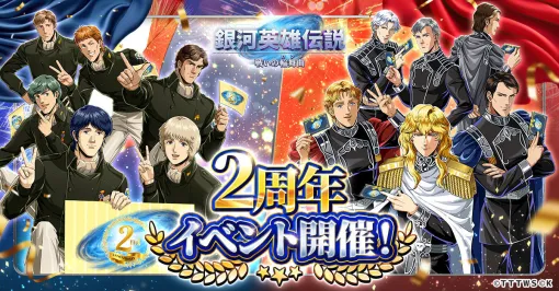 「銀英伝 戦いの輪舞曲」，2周年イベントの開催を決定