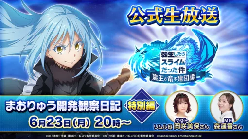 バンダイナムコENT、『転生したらスライムだった件 魔王と竜の建国譚 まおりゅう開発観察日記 特別編』を6月23日20時から放送決定！　リムル役・岡咲美保さんが出演！