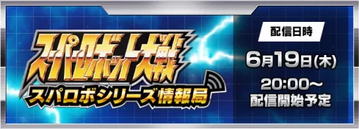 バンダイナムコENT、『スーパーロボット大戦Y』と『スーパーロボット大戦DD』の最新情報を発表する『スパロボシリーズ情報局』 を6月19日20時より配信