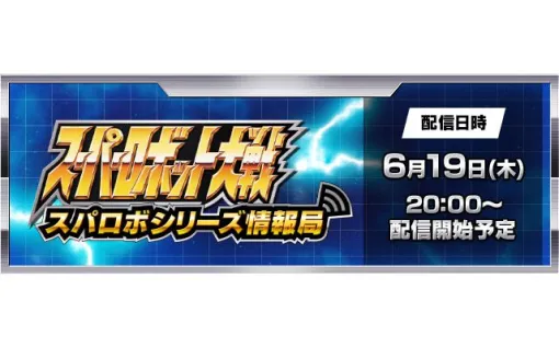 『スパロボY』『スパロボDD』の最新情報をお届けする“スパロボシリーズ情報局”が6月19日20時より配信【スーパーロボット大戦】