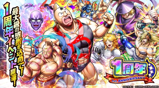 コプロ、『キン肉マン 極・タッグ乱舞』1周年イベントを明日開催
