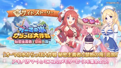 Cygames、『プリコネR』でサイドストーリーに「オーマの水からっぽ大作戦　秘密主義者と禁断の海」を追加