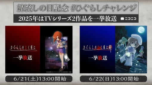 『ひぐらしのなく頃に』アニメシリーズ2作品（全50話）が6/21～6/22にニコ生で無料一挙放送決定。今年の“綿流しの日”にあわせて実施