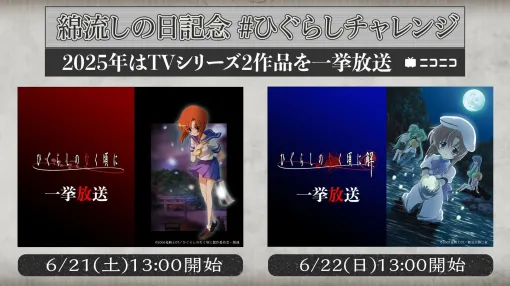 「ひぐらしのなく頃に」アニメシリーズ2作品をニコニコ生放送で6月21日，22日に全話無料一挙配信。今年も“綿流しの日”がやってくる