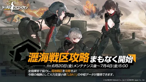 「ドールズフロントライン」，イベント「瀝海戦区攻略」を開始